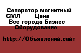 Сепаратор магнитный СМЛ-100 › Цена ­ 37 500 - Все города Бизнес » Оборудование   